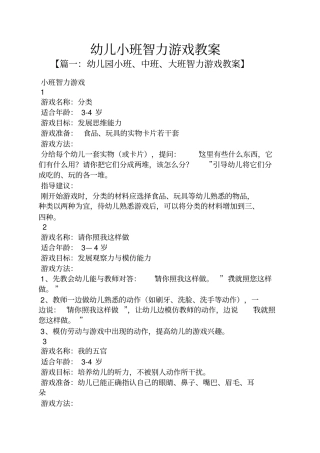 幼儿小班智力游戏教案