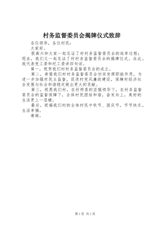 村务监督委员会揭牌仪式演讲致辞