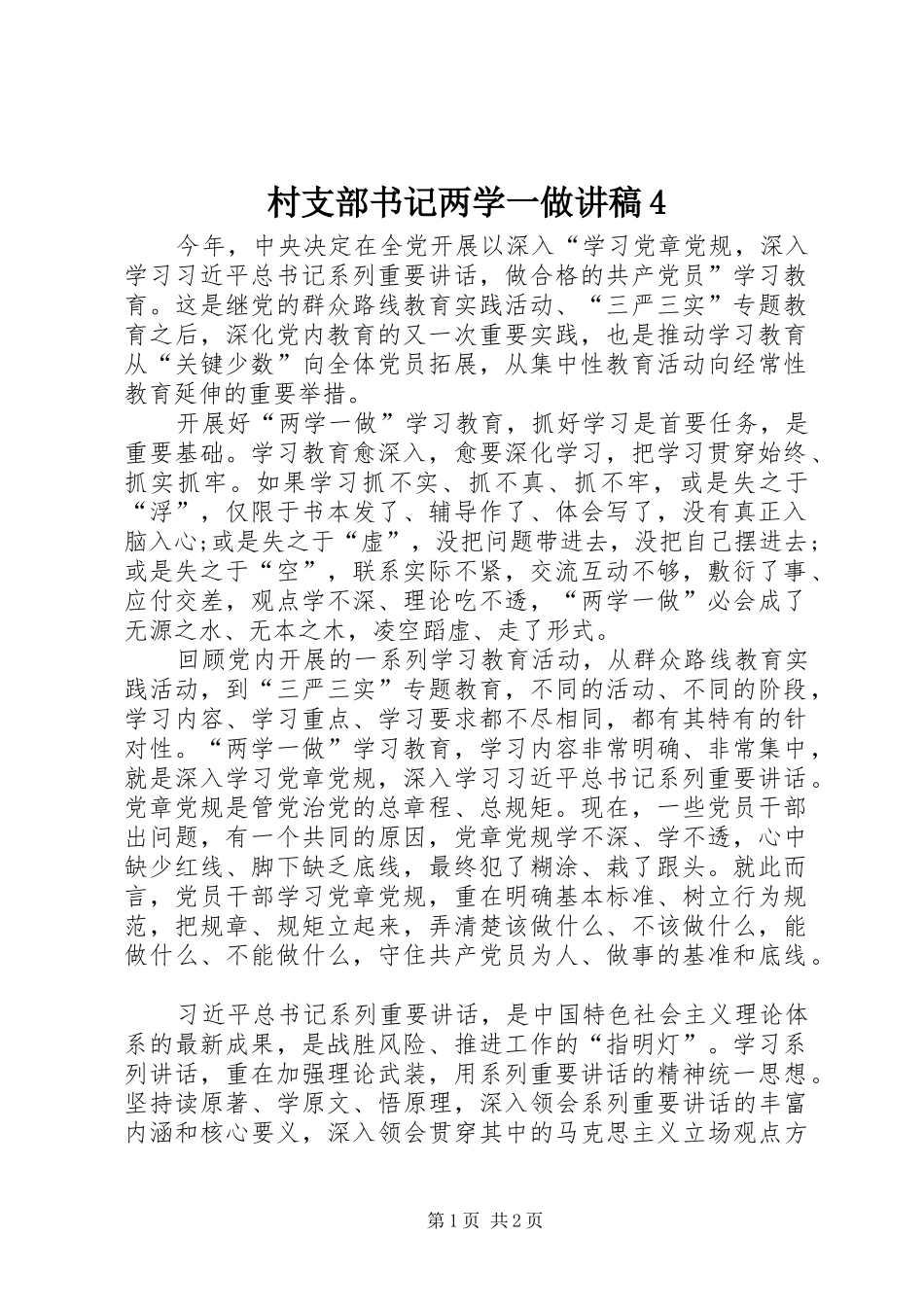 村支部书记两学一做演讲稿4_第1页