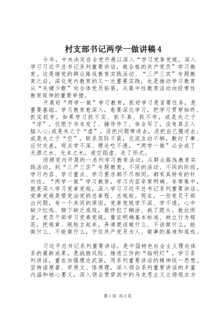 村支部书记两学一做演讲稿4