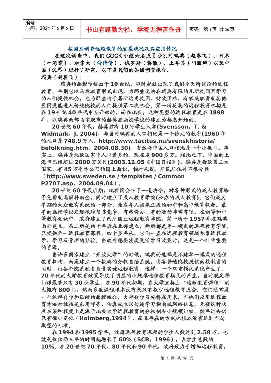按国别调查远程教育的发展状况及其应用情况_第1页