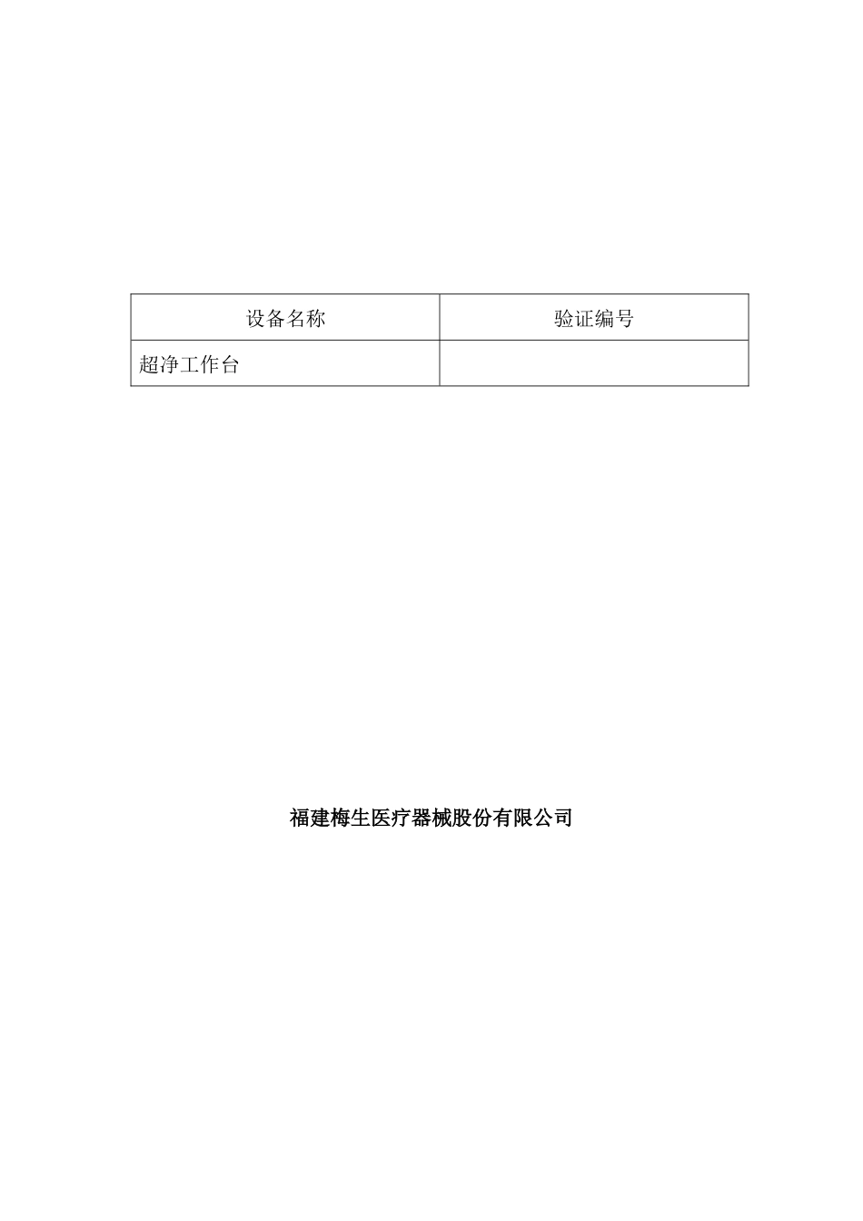 超净工作台设备验证方案介绍_第2页