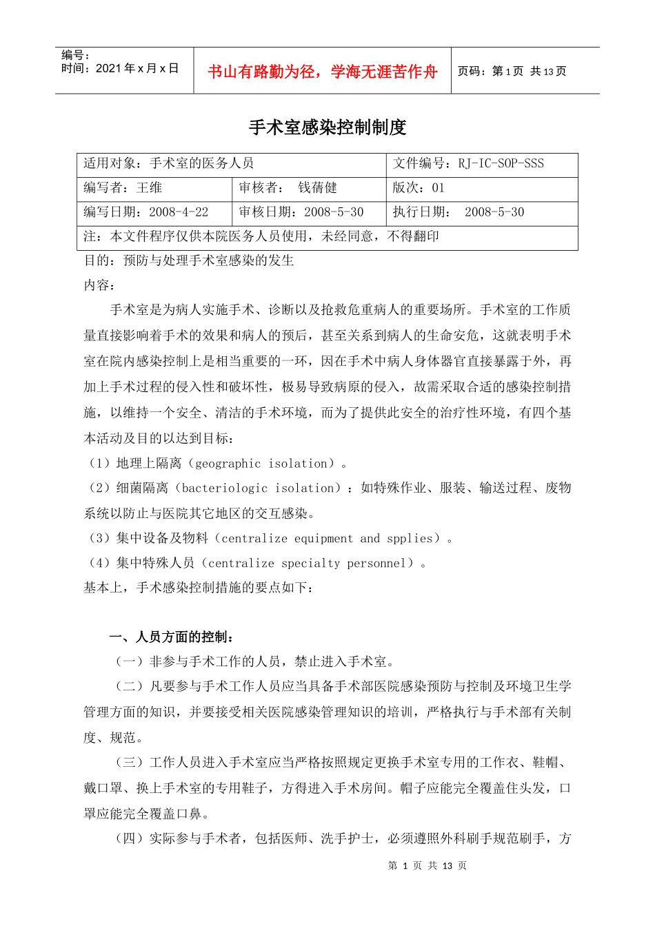 手术室感染控制制度_第1页