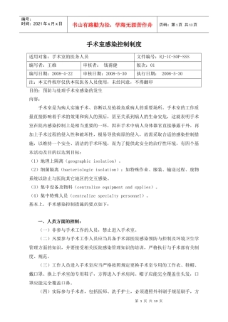 手术室感染控制制度