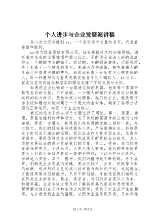 个人进步与企业发展演讲稿