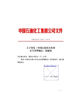 中国石化用火作业安全管理规定(中国石化安[XXXX]719)