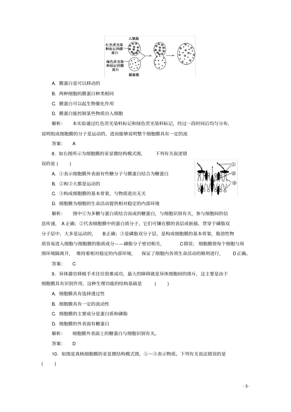 学年高考生物一轮复习生物膜的流动镶嵌模型配套练习_第3页