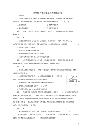 学年高考生物一轮复习生物膜的流动镶嵌模型配套练习