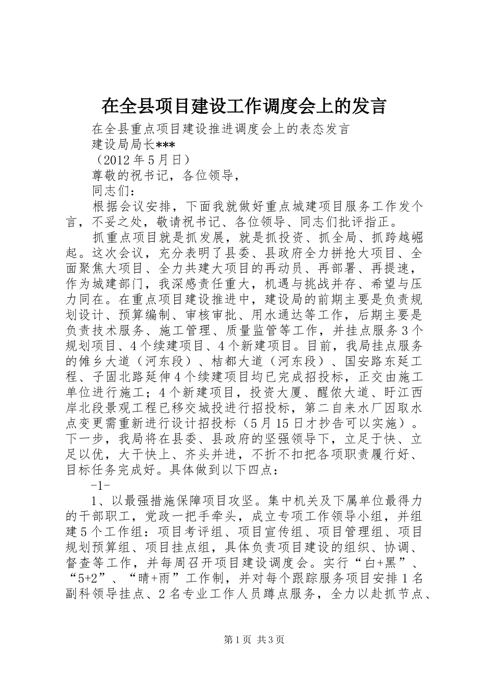 在全县项目建设工作调度会上的发言稿_第1页