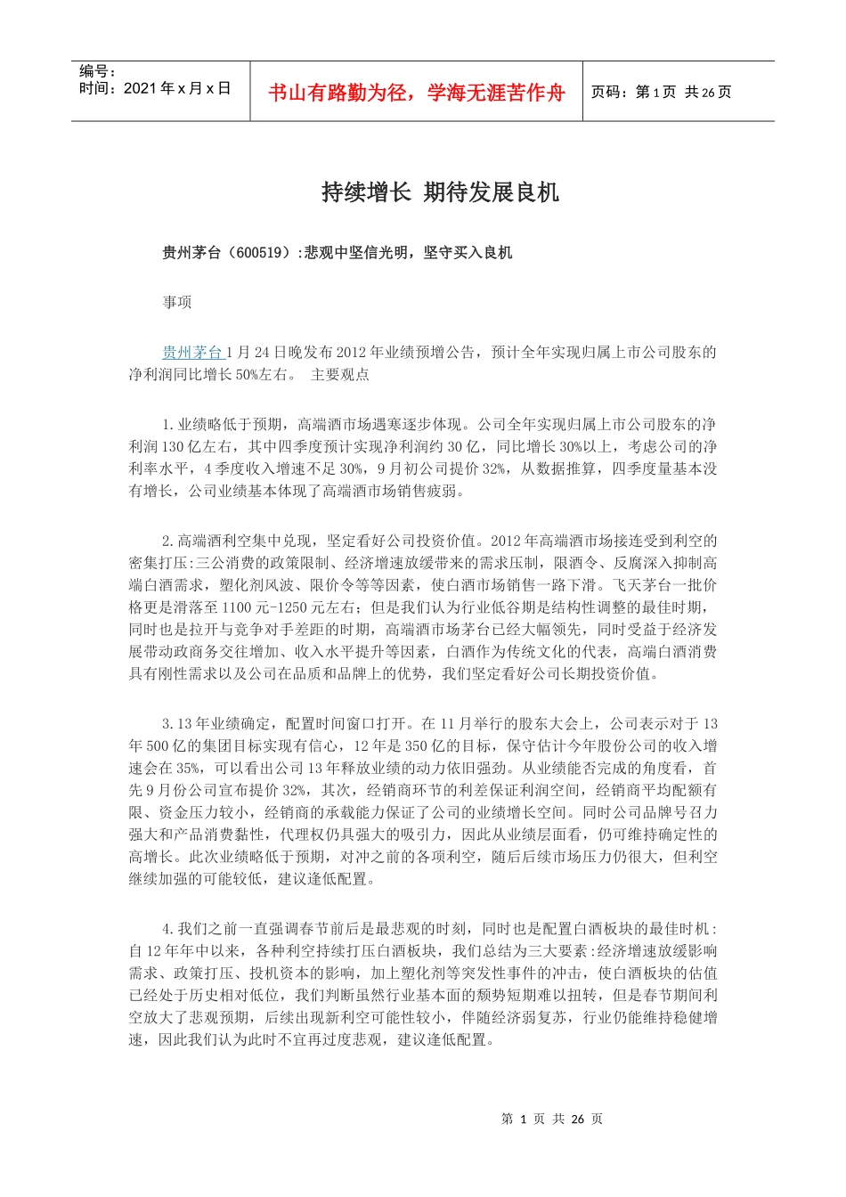 持续增长期待发展良机_第1页