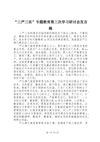 “三严三实”专题教育第三次学习研讨会发言