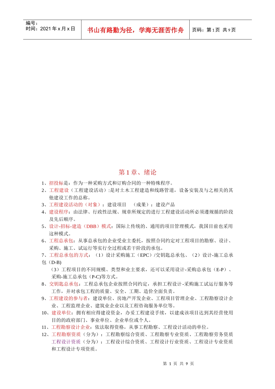 招标投标与合同管理综述_第1页