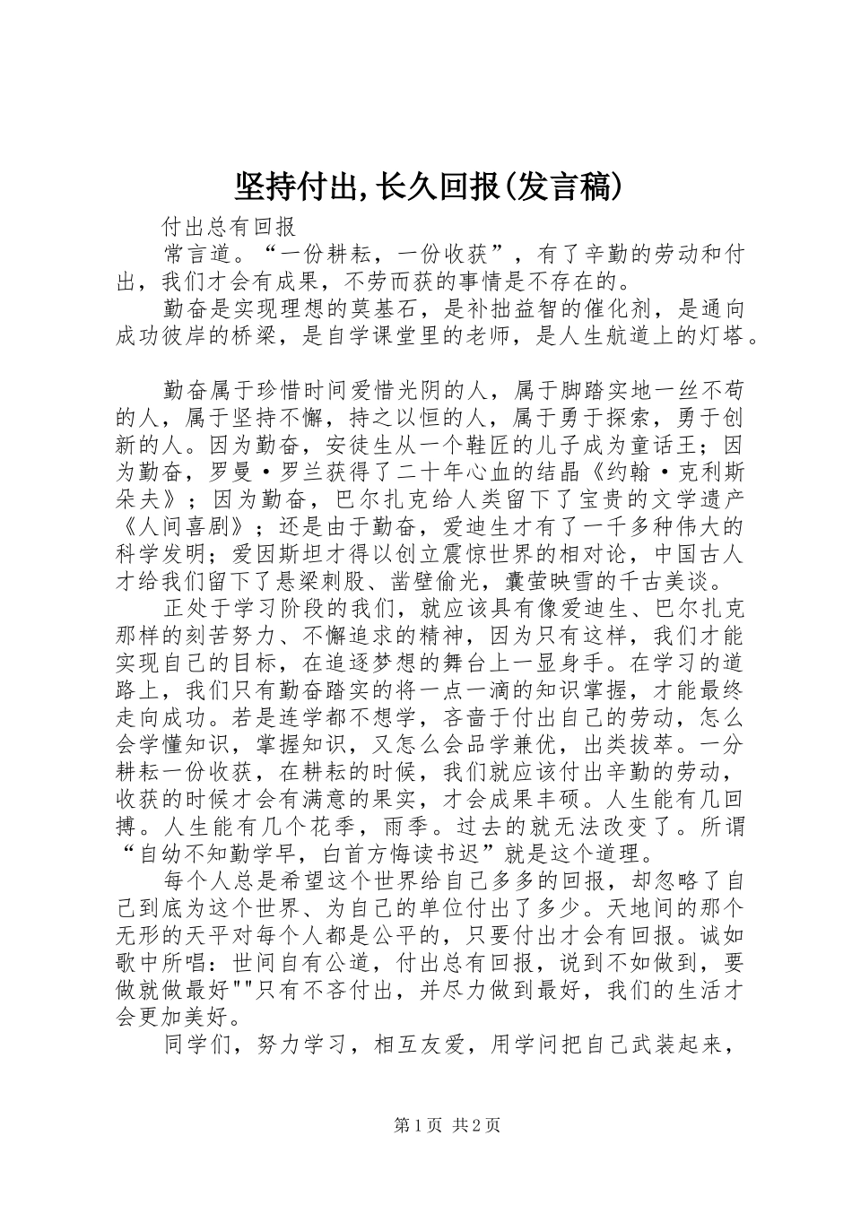 坚持付出,长久回报(发言稿范文)_第1页