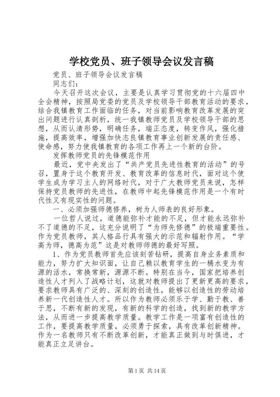学校党员、班子领导会议发言_第1页
