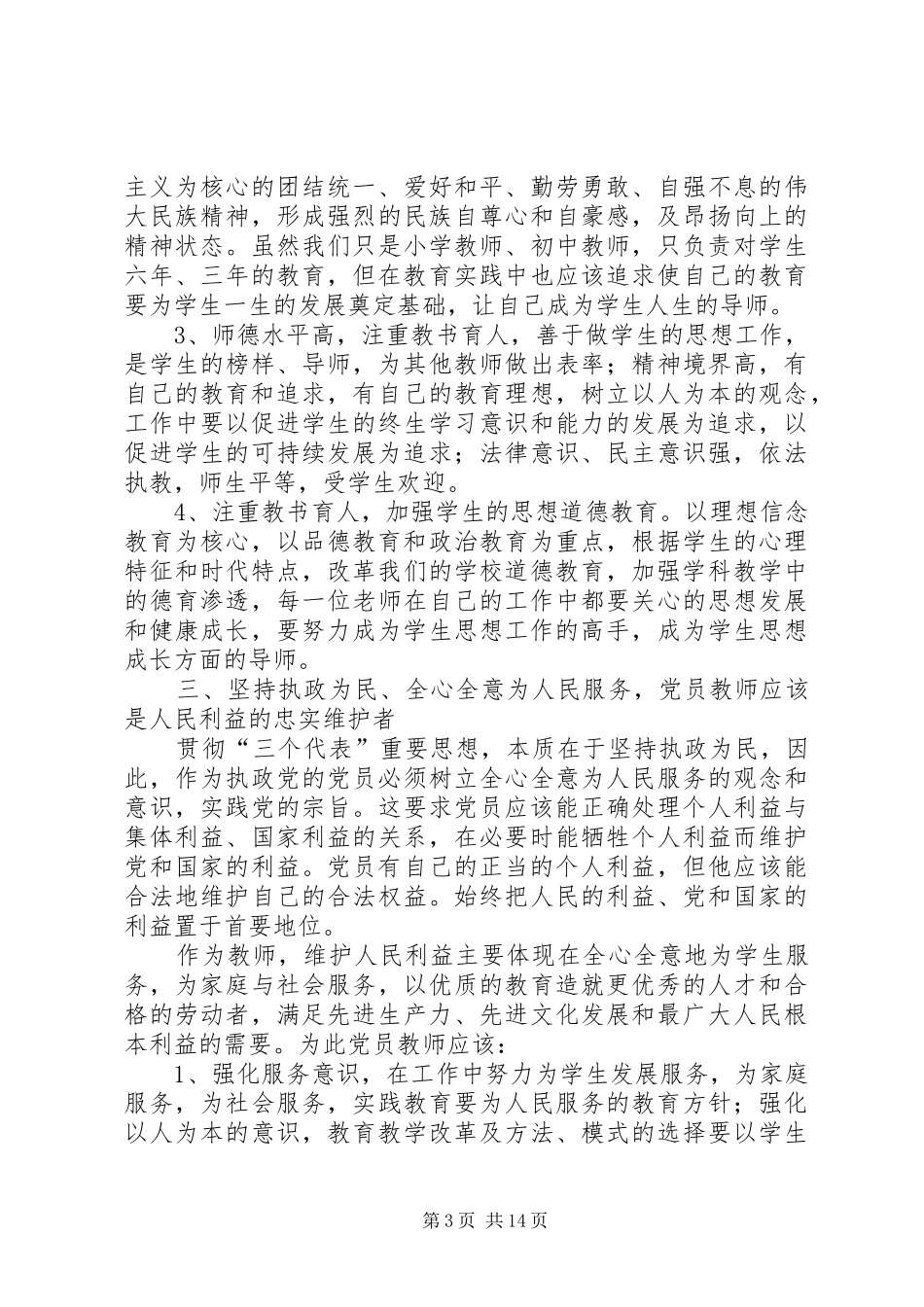 学校党员、班子领导会议发言_第3页