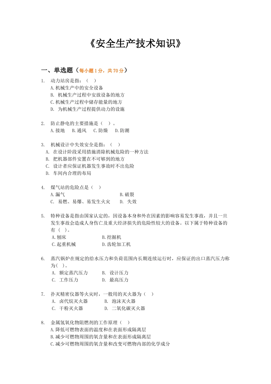 《安全生产技术知识》模拟试题5_第1页