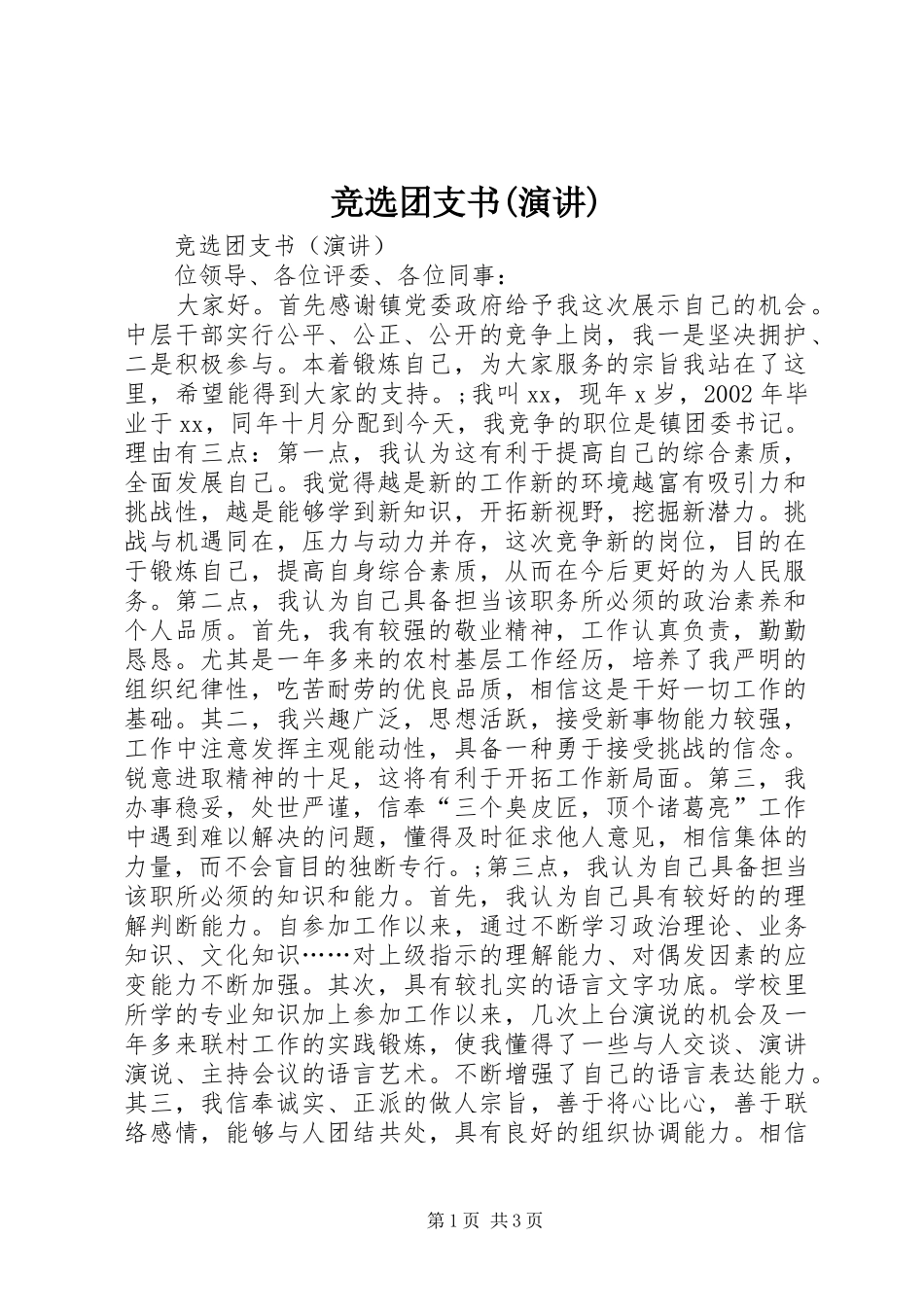 竞选团支书(演讲稿)_第1页