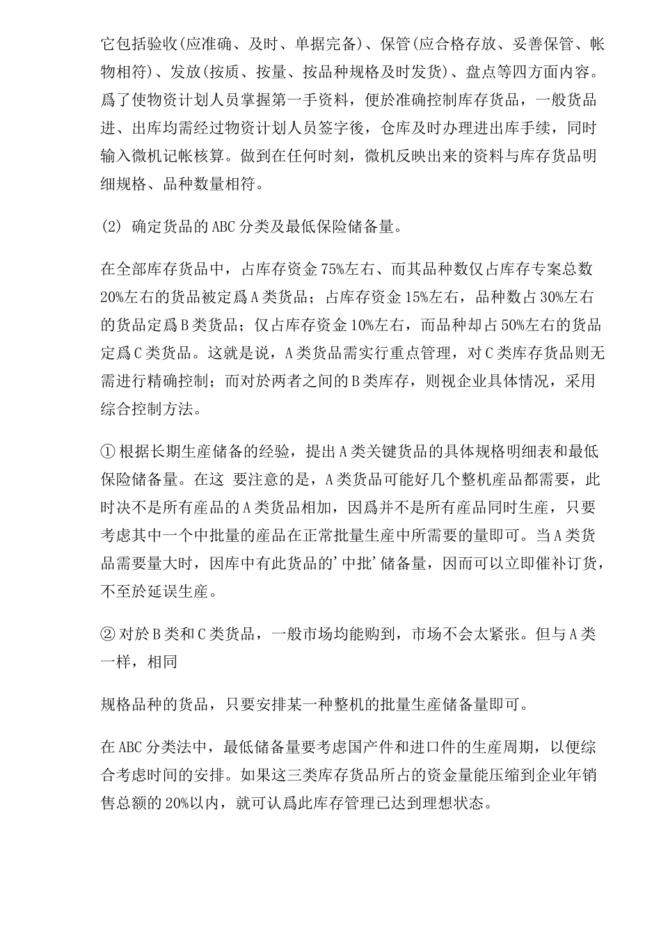 高效库存管理模式和策略(1)_第2页