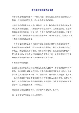 高效库存管理模式和策略(1)