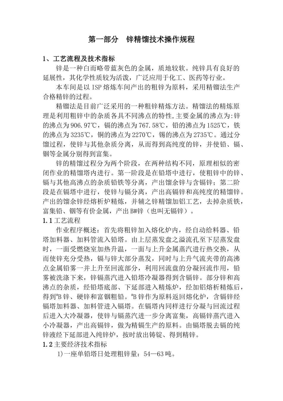 精馏车间技术操作规程_第1页