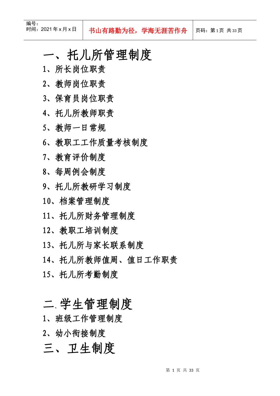 托儿所规章制度汇总大全_第1页