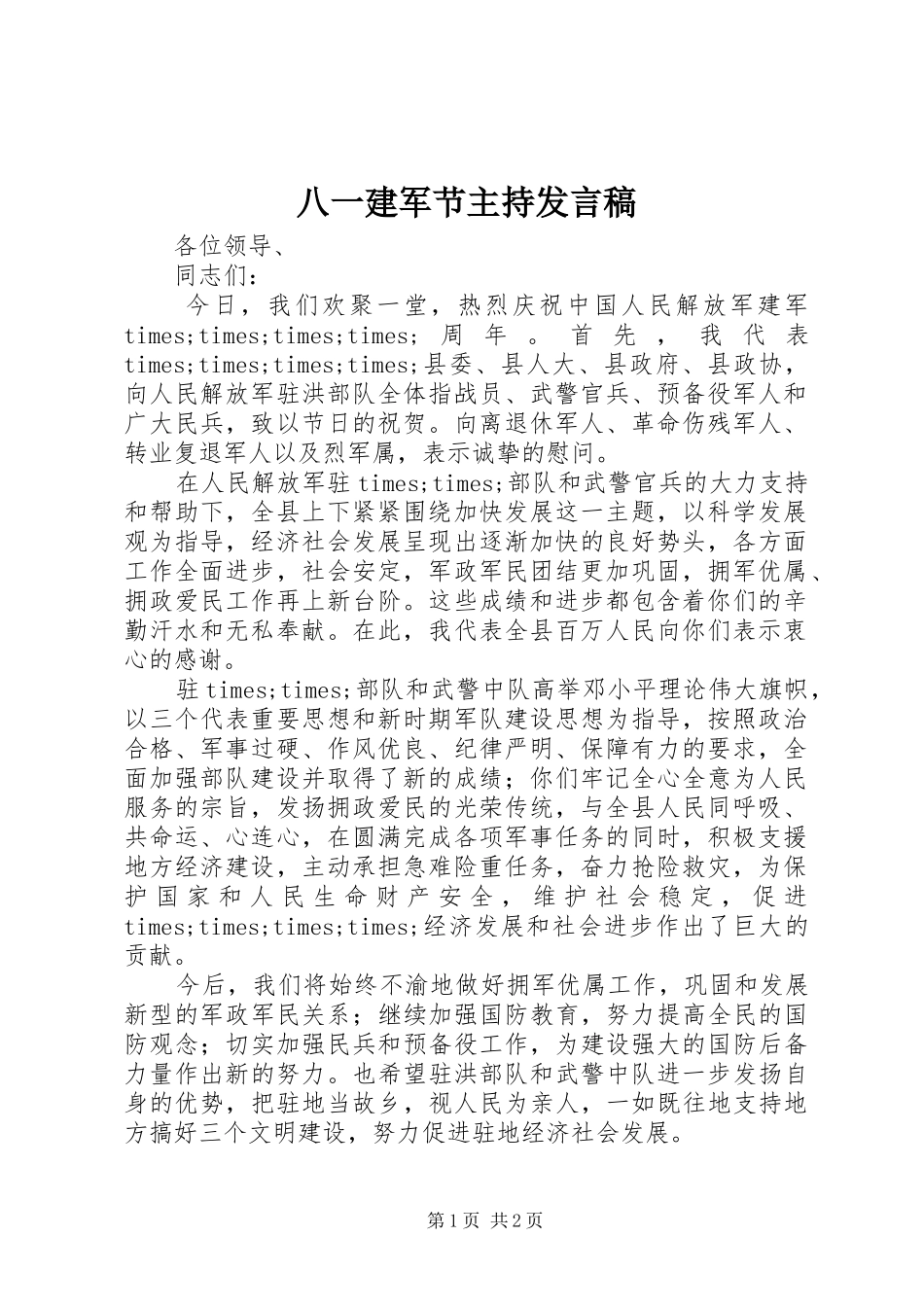 八一建军节主持发言_第1页