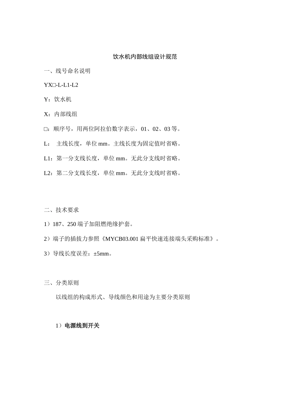 XX饮水设备有限公司设计规范---饮水机内部线阻设计规范_第2页