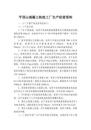 平顶山混凝土轨枕工厂生产经营资料