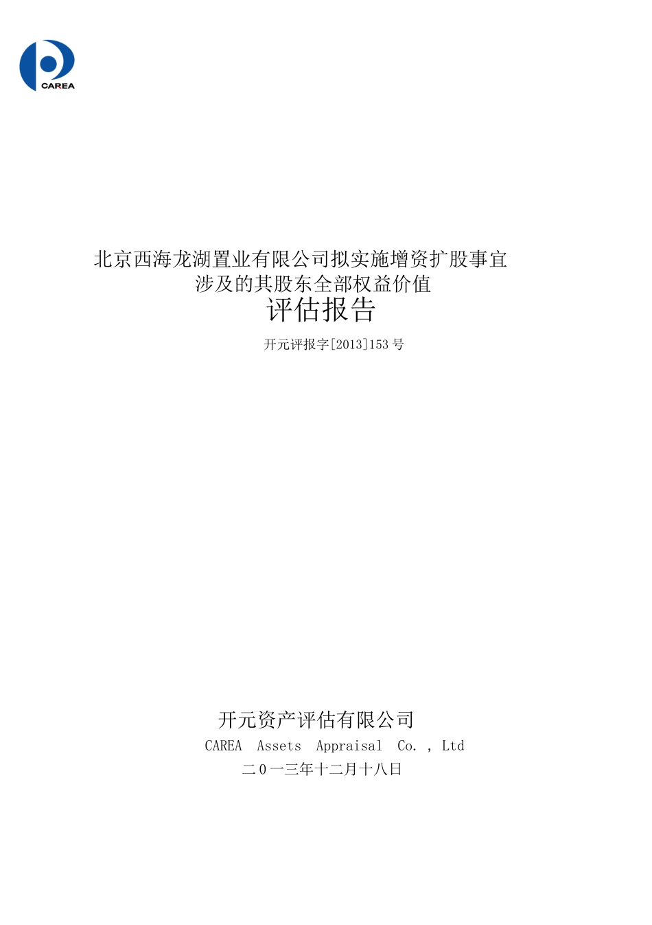 拟实施增资扩股事宜涉及的其股东全部权益价值评估报_第1页
