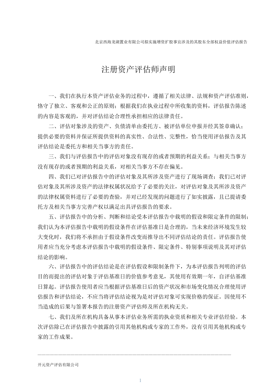 拟实施增资扩股事宜涉及的其股东全部权益价值评估报_第3页