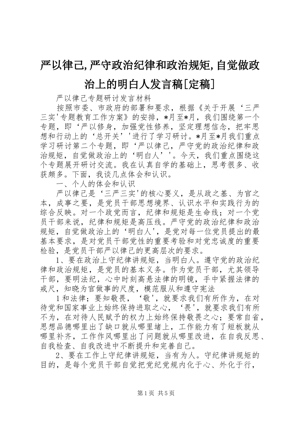 严以律己,严守政治纪律和政治规矩,自觉做政治上的明白人发言[定稿]_第1页