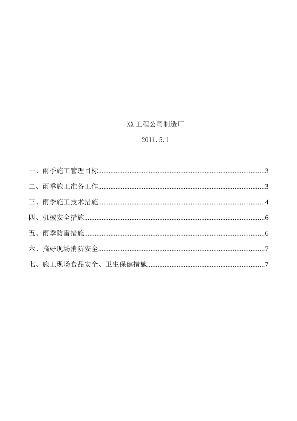 钢结构加工厂制造厂专用雨季安全措施_第2页
