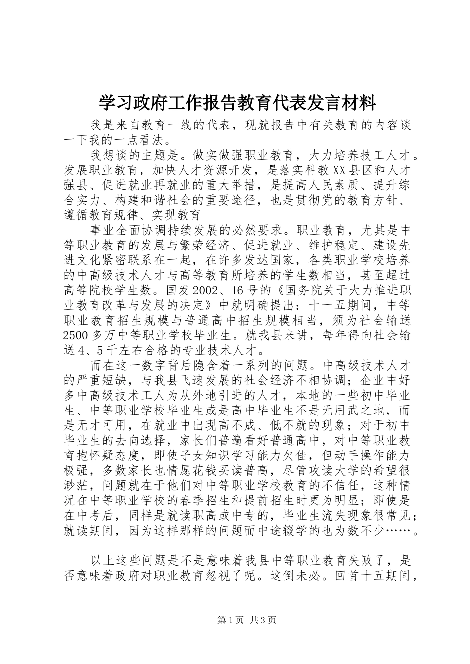 学习政府工作报告教育代表发言材料提纲范文_第1页