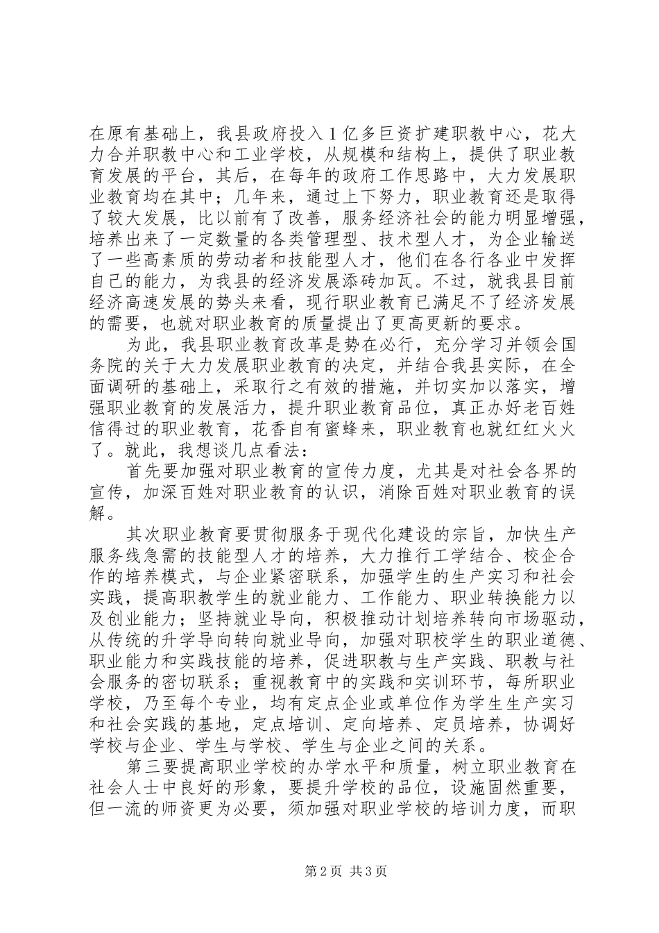 学习政府工作报告教育代表发言材料提纲范文_第2页