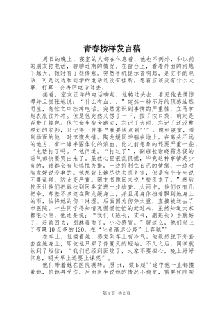 青春榜样发言稿范文