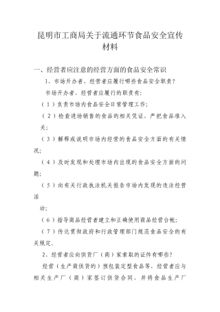 昆明市工商局关于流通环节食品安全宣传材料