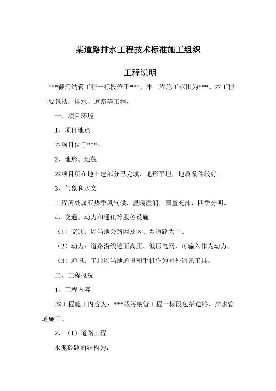 某道路排水工程技术标准施工组织_第1页