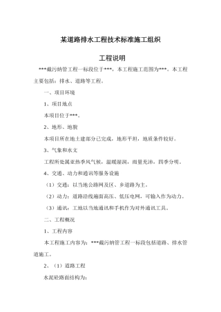 某道路排水工程技术标准施工组织