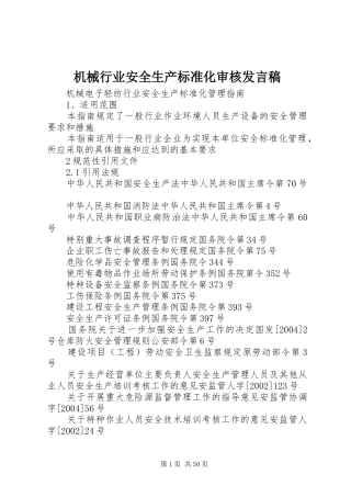 机械行业安全生产标准化审核发言稿范文