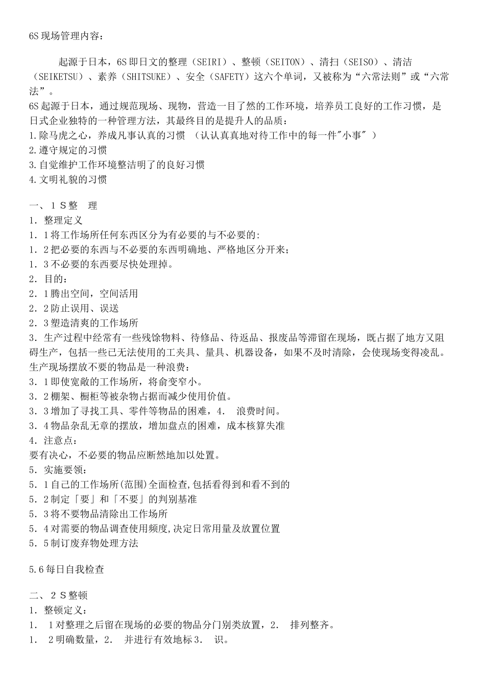 6S现场管理内容_第1页