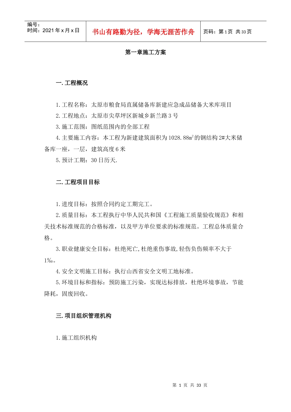 拟招标工程施工总体方案_第1页