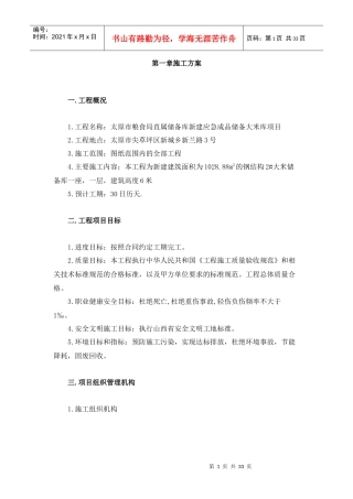 拟招标工程施工总体方案