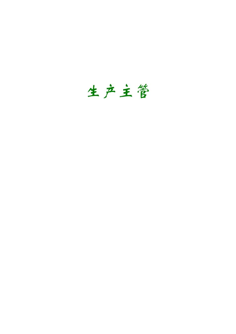 生产主管必读文章_第1页