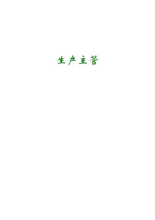 生产主管必读文章