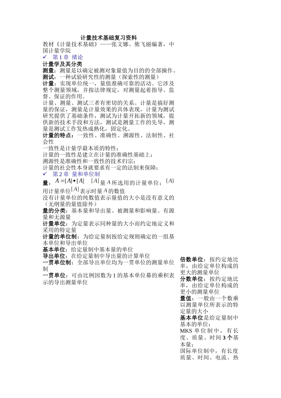 计量技术基础复习资料汇总_第1页