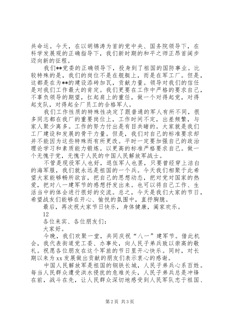 八一建军节演讲致辞_第2页