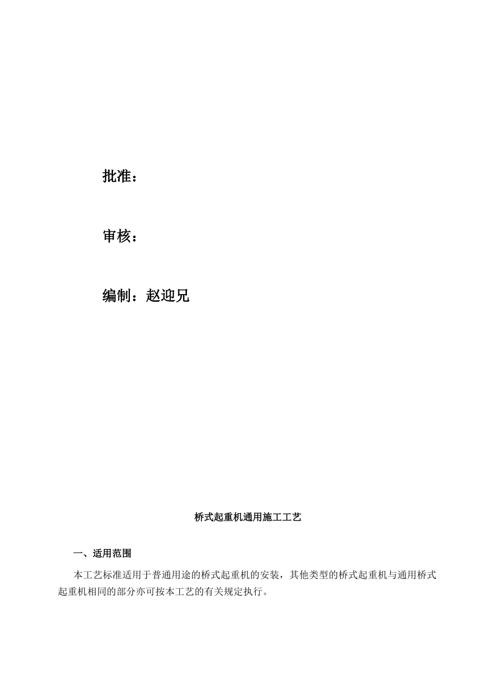 桥式起重机通用施工工艺_第2页