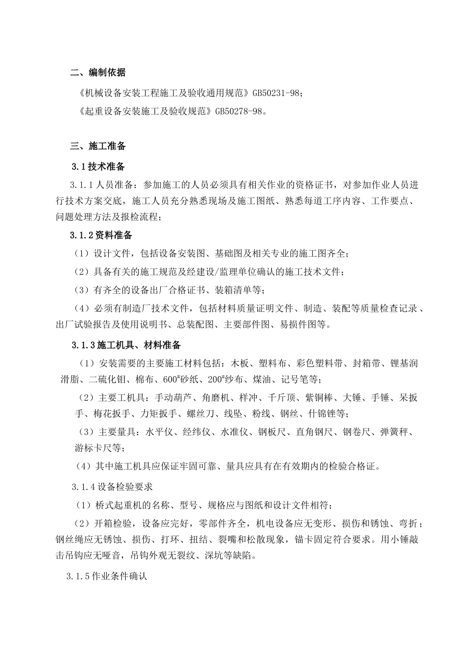 桥式起重机通用施工工艺_第3页