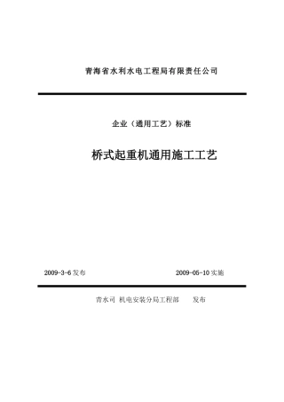 桥式起重机通用施工工艺