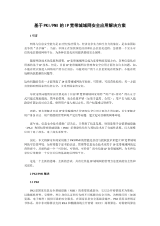 基于pkipmi的ip宽带城域网安全应用解决方案